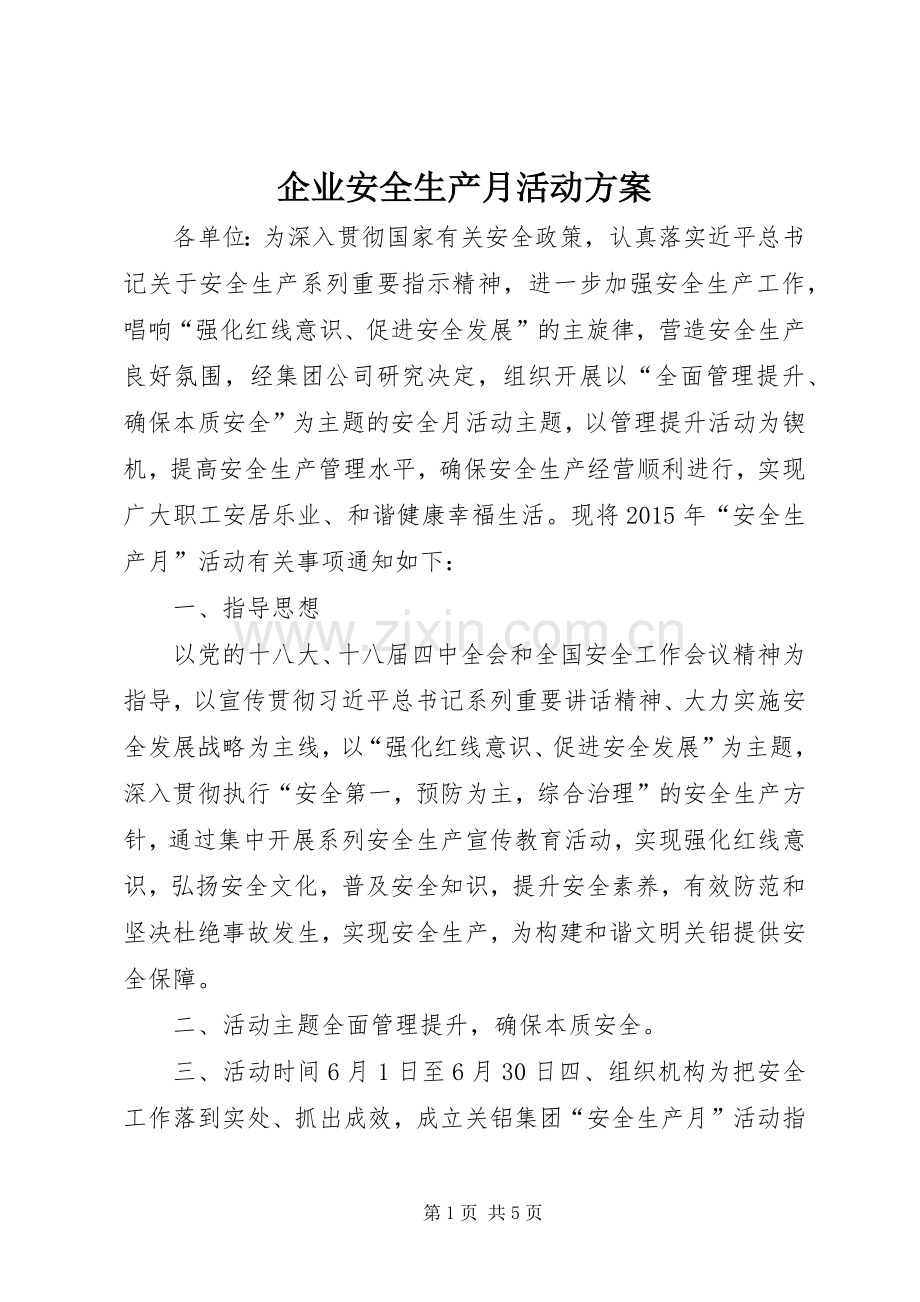 企业安全生产月活动实施方案 .docx_第1页