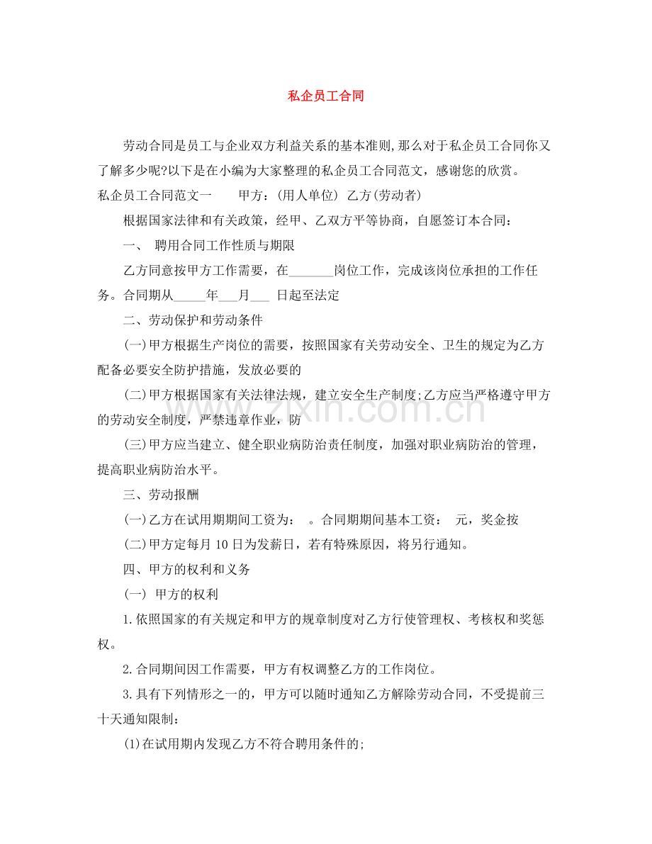 私企员工合同.docx_第1页