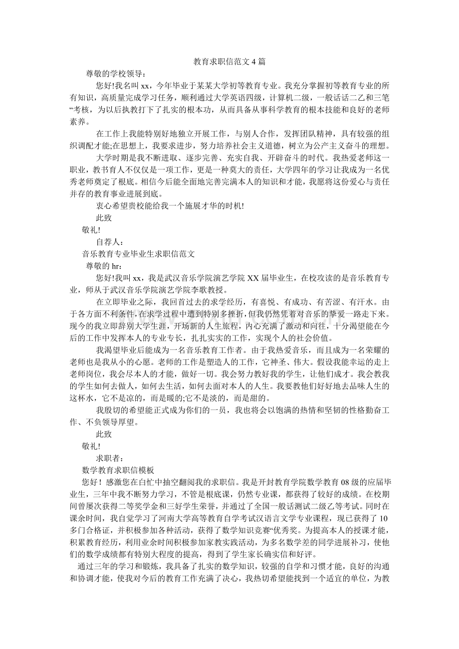 教育求职信范文4篇.doc_第1页