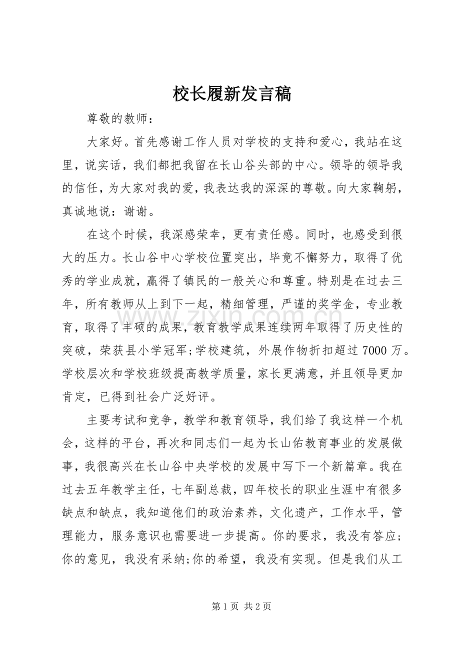 校长履新发言.docx_第1页