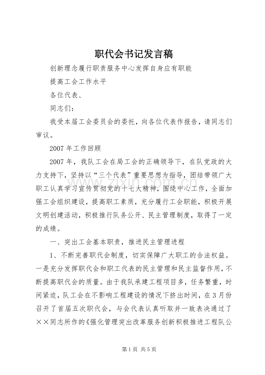职代会书记发言稿范文.docx_第1页