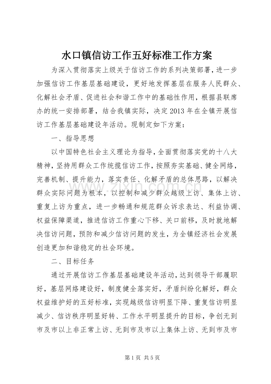 水口镇信访工作五好标准工作实施方案 .docx_第1页