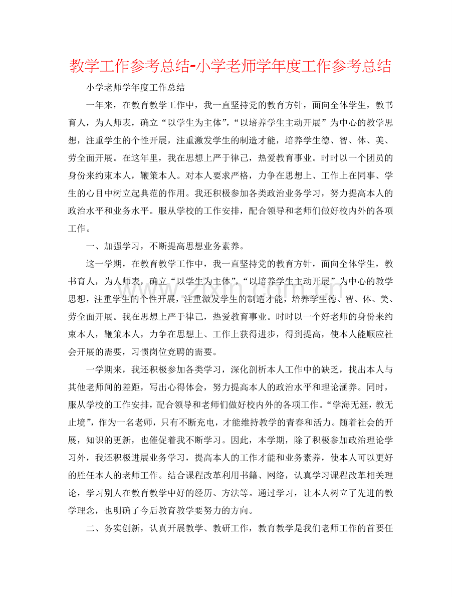 教学工作参考总结-小学教师学年度工作参考总结.doc_第1页