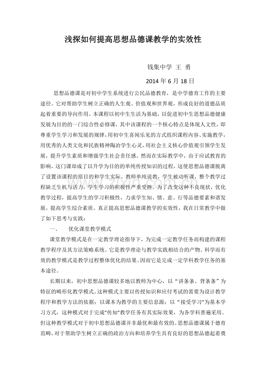 浅探如何提高思想品德课教学的实效性.docx_第1页