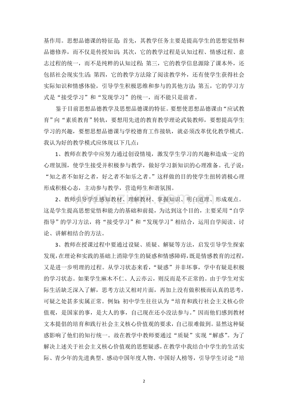 浅探如何提高思想品德课教学的实效性.docx_第2页