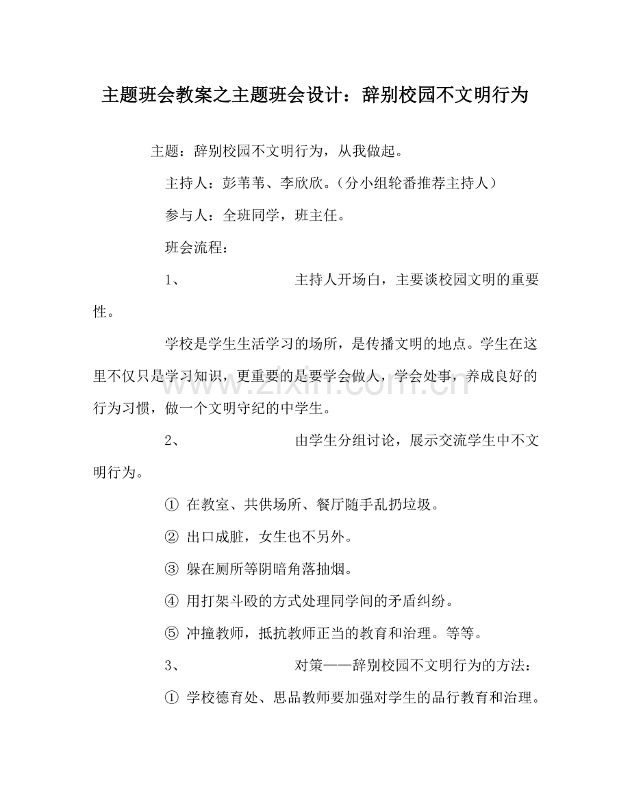 主题班会教案主题班会设计：告别校园不文明行为.doc_第1页