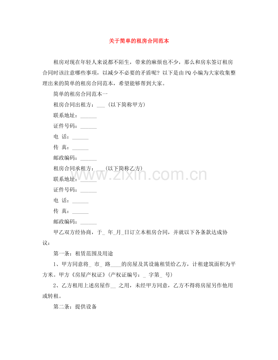 关于简单的租房合同范本.docx_第1页