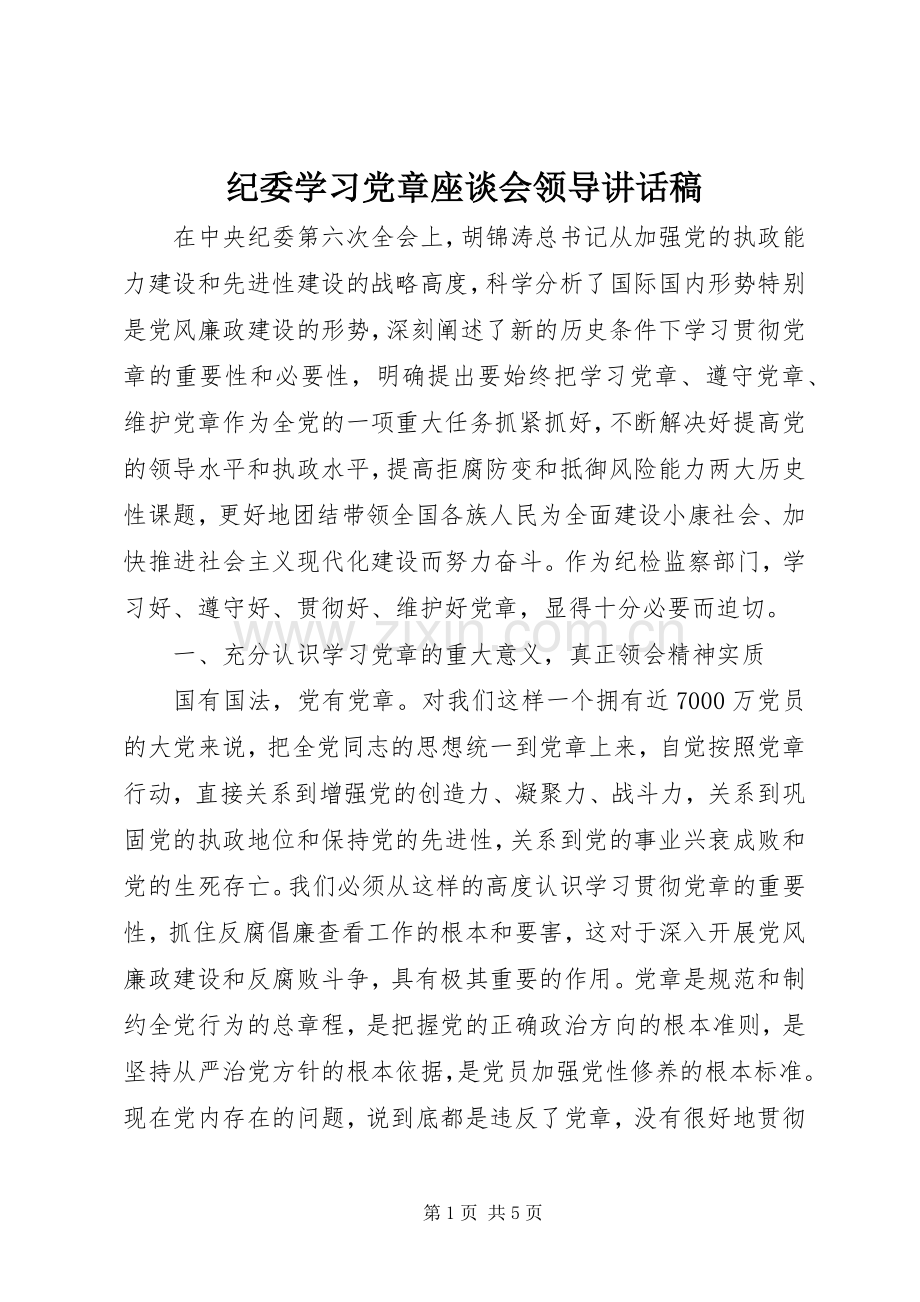 纪委学习党章座谈会领导讲话稿.docx_第1页