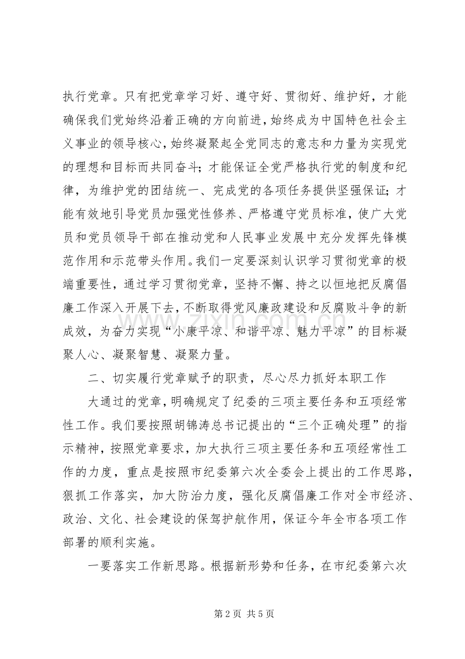 纪委学习党章座谈会领导讲话稿.docx_第2页