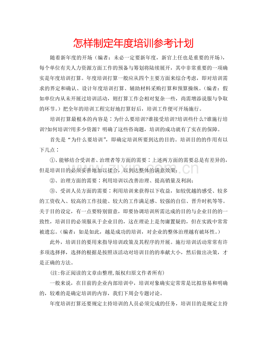 怎样制定年度培训参考计划.doc_第1页