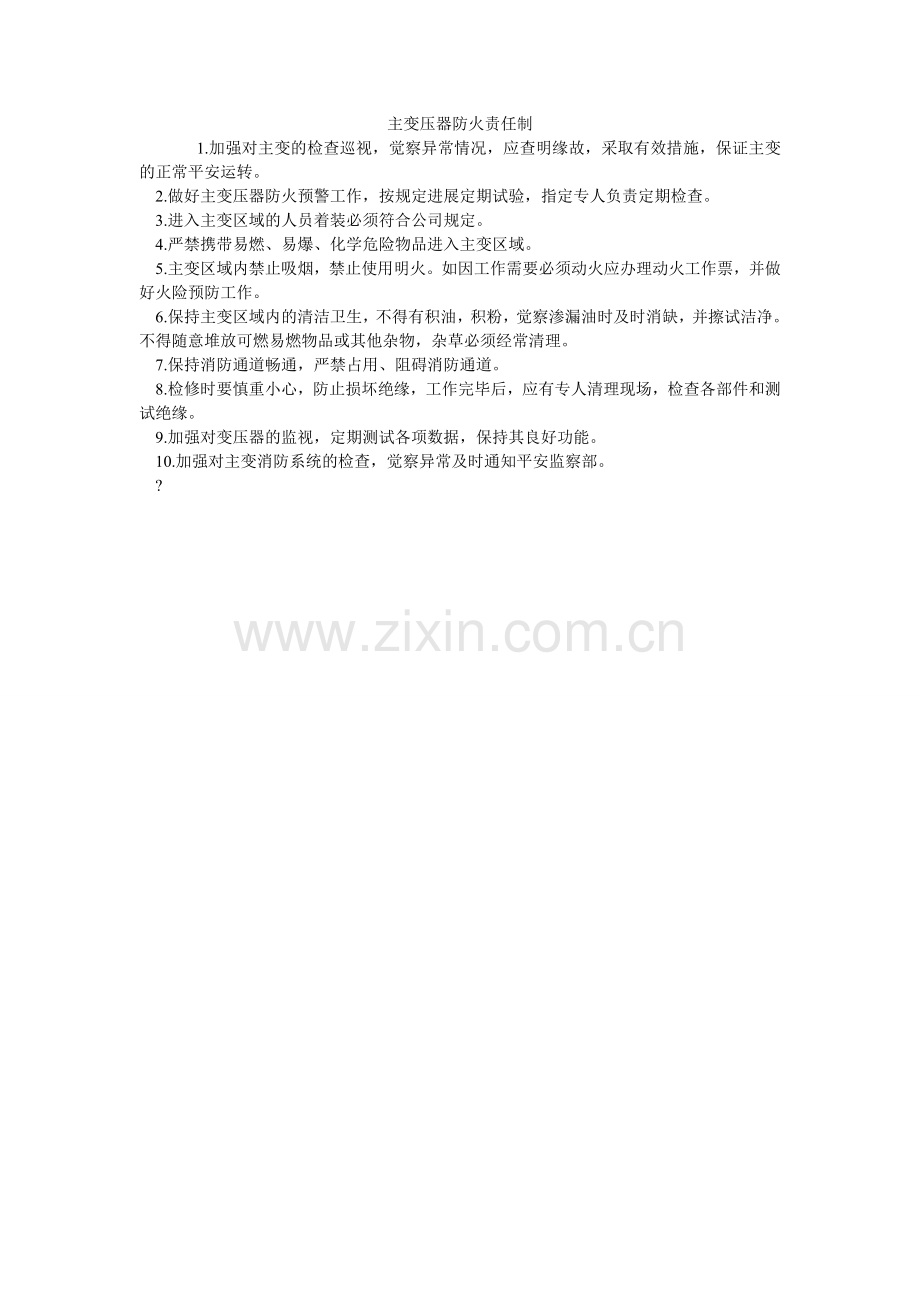 主变压ۥ器防火责任制.doc_第1页