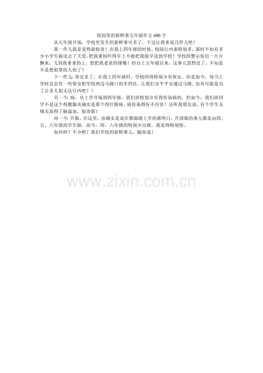 校园里的新鲜事五年级作文400字.doc_第1页