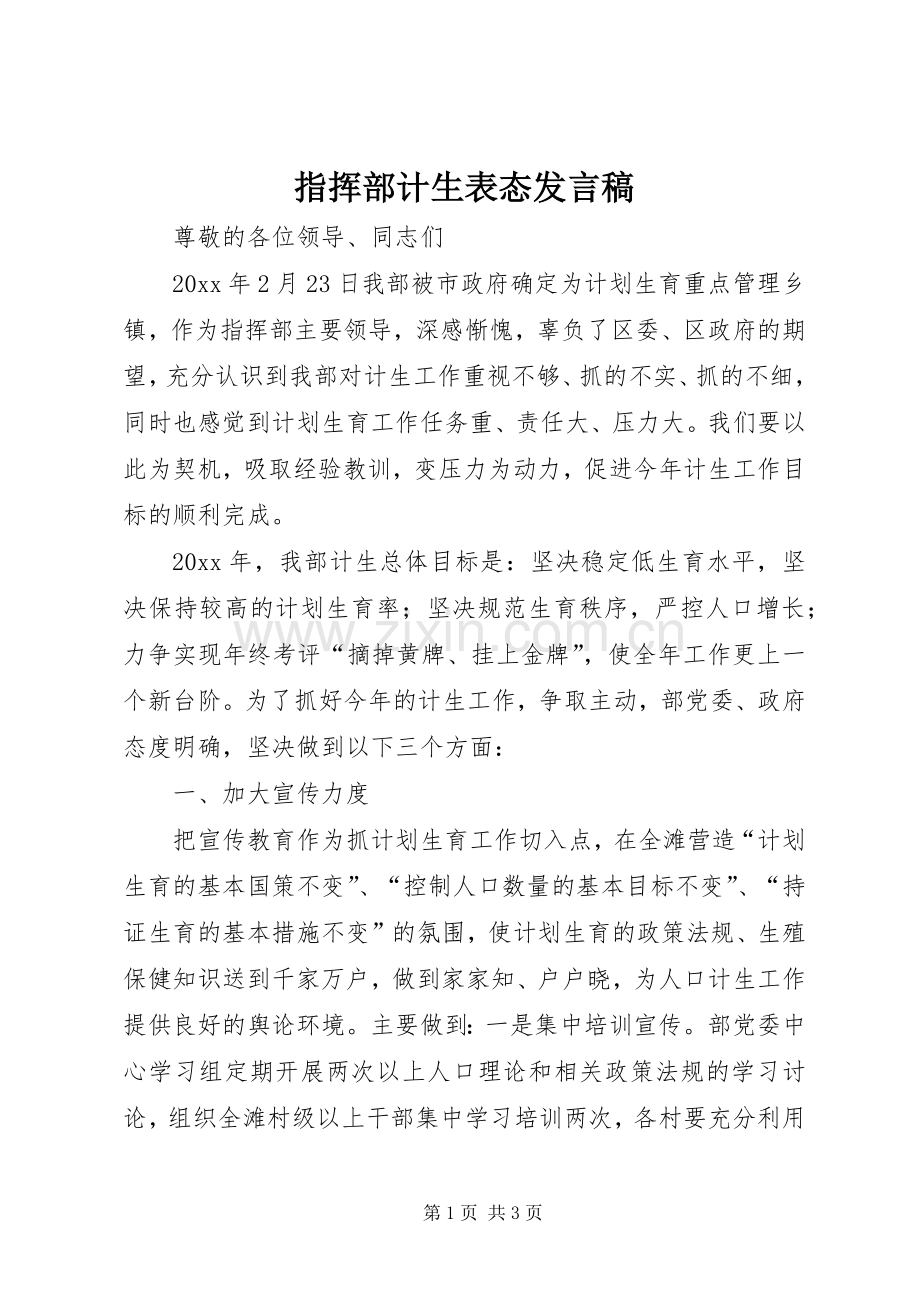 指挥部计生表态发言.docx_第1页