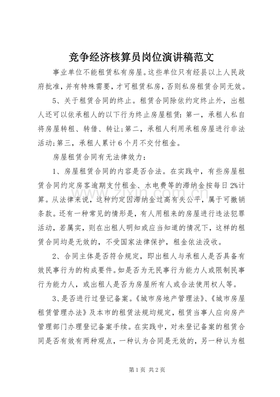 竞争经济核算员岗位演讲稿范文.docx_第1页