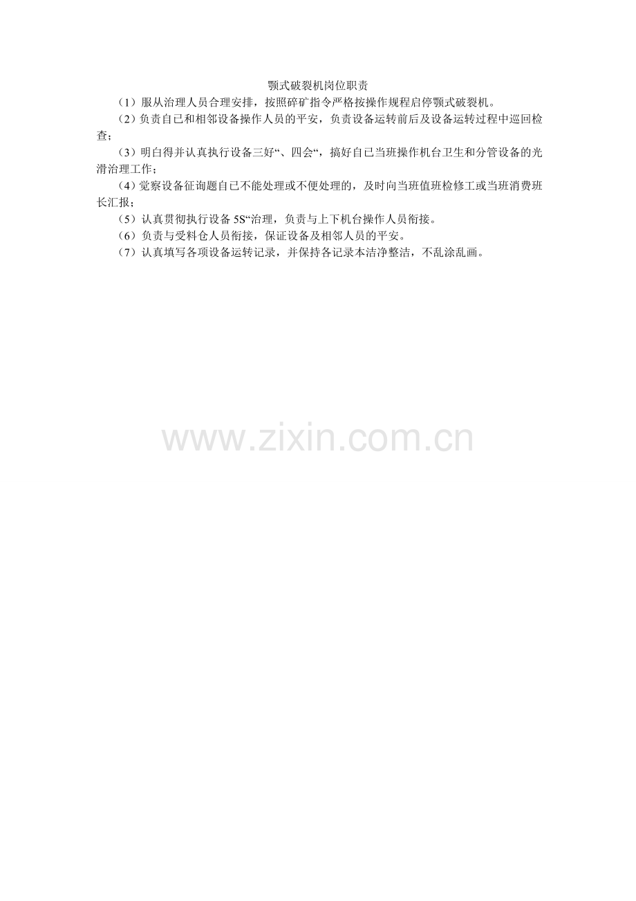 颚式破碎机岗位职责.doc_第1页