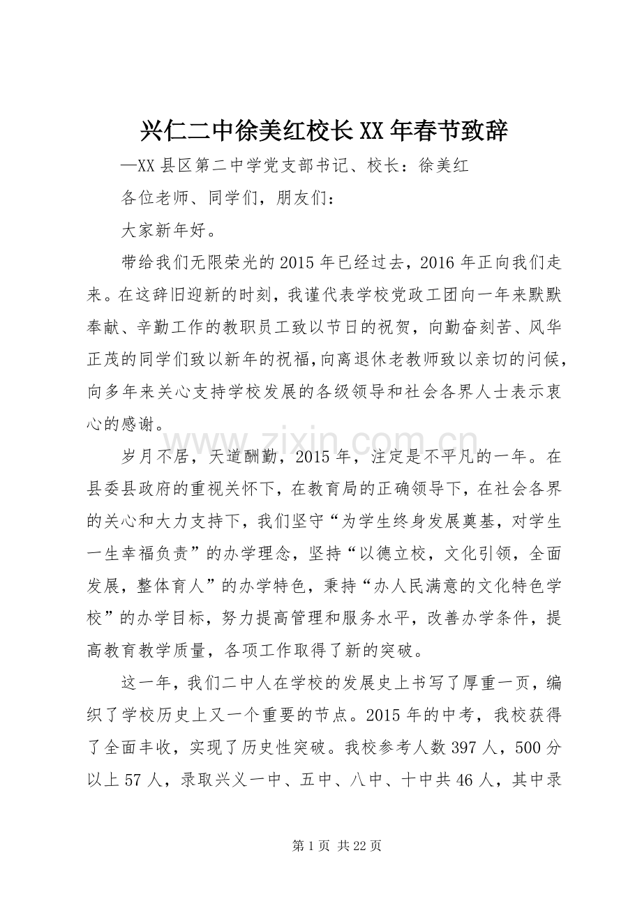 兴仁二中徐美红校长XX年春节演讲致辞.docx_第1页