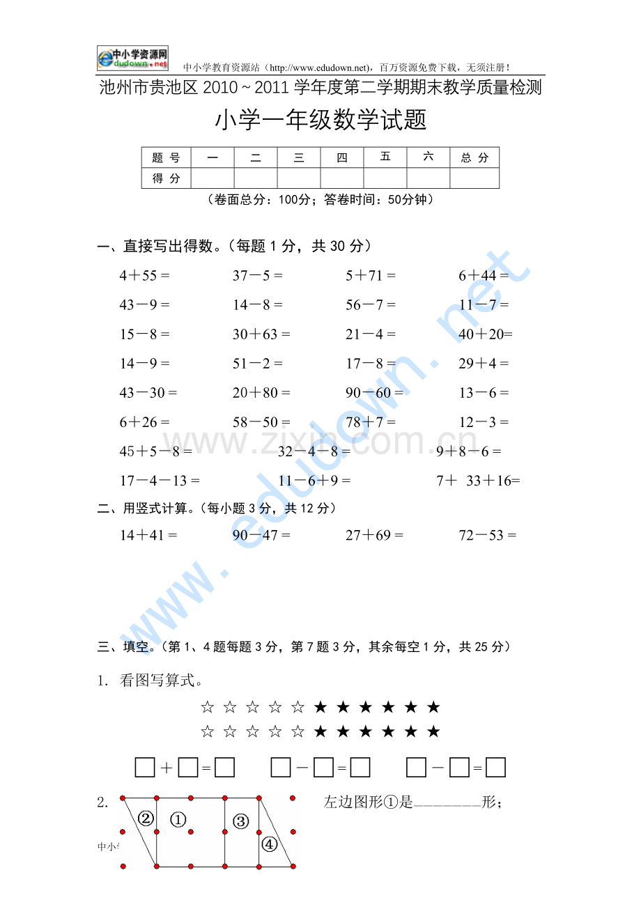 2010～2011学年度池州市贵池区小学一年级数学试题.doc_第1页