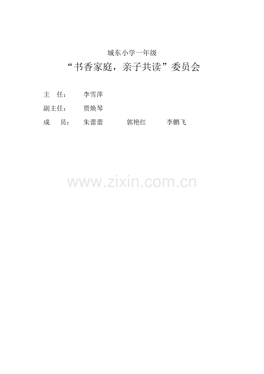 一年级书香家庭亲子共读.doc_第1页