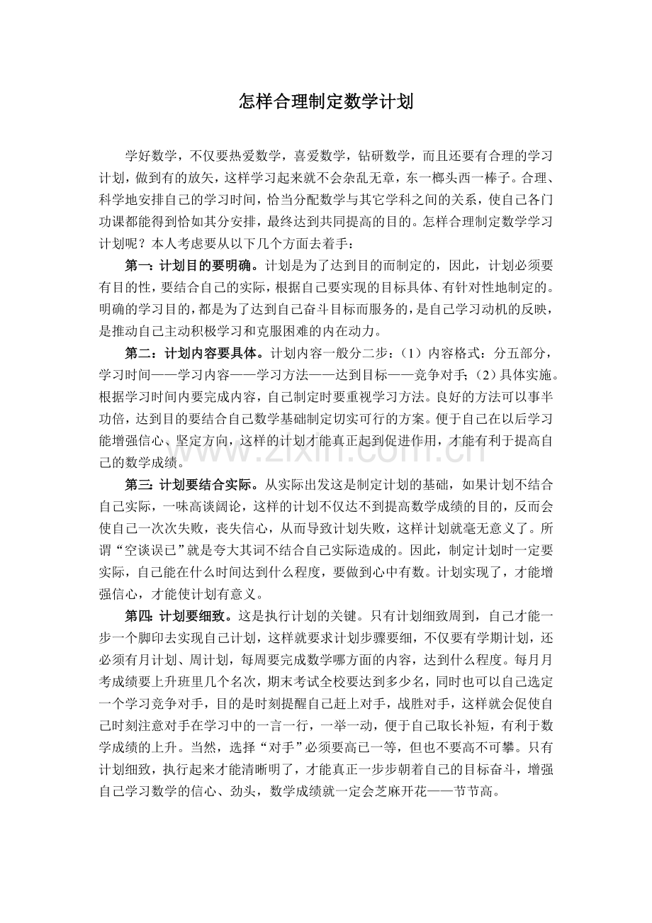 怎样合理制定数学计划.doc_第1页
