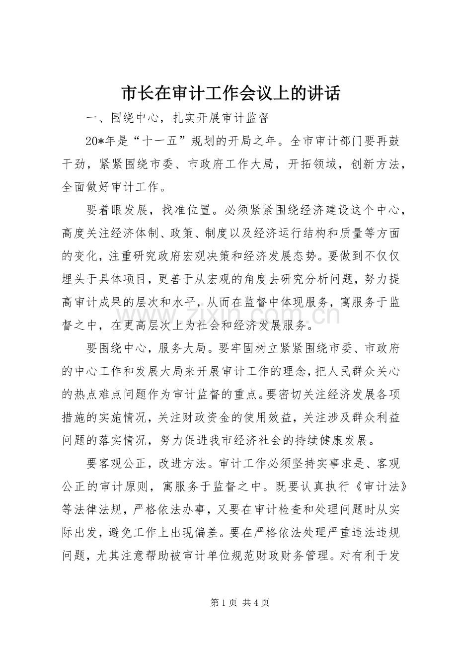 市长在审计工作会议上的讲话.docx_第1页