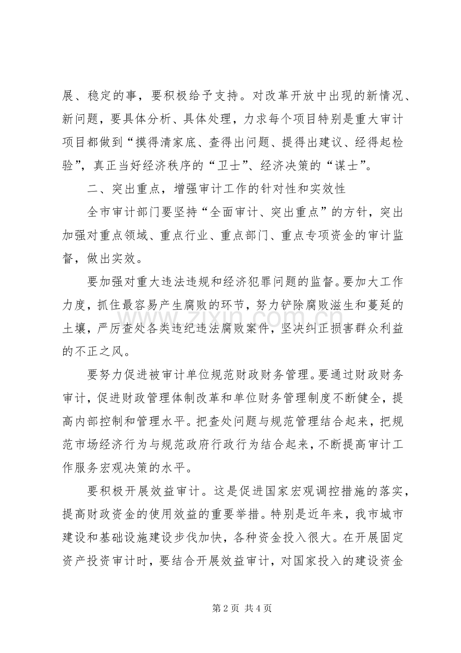 市长在审计工作会议上的讲话.docx_第2页