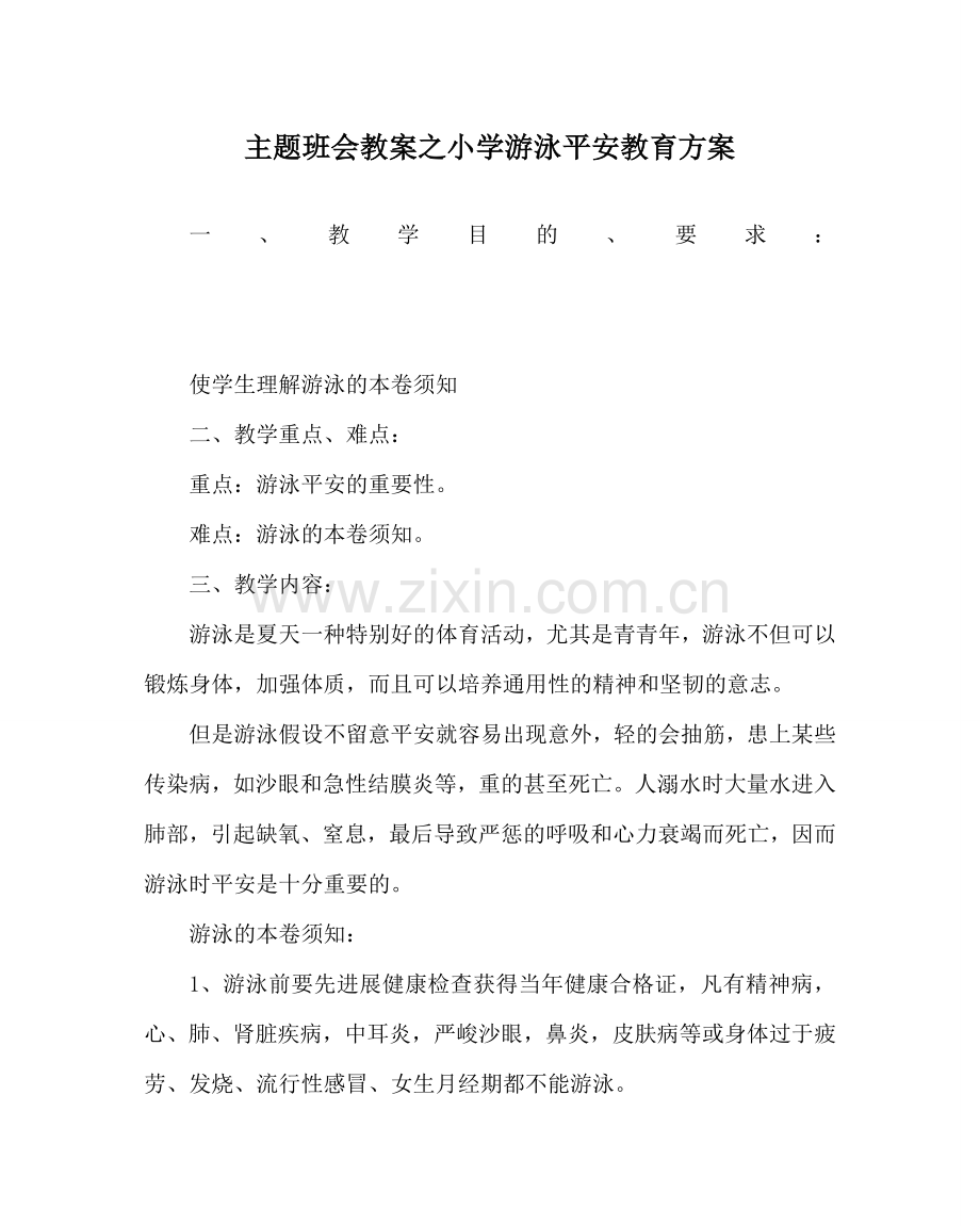 主题班会教案小学游泳安全教育方案.doc_第1页