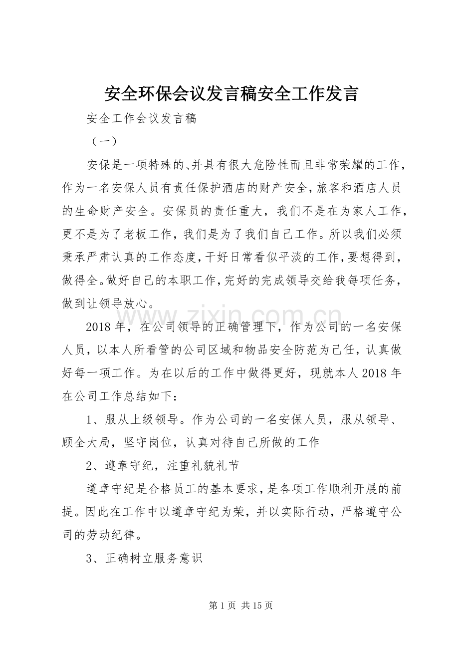 安全环保会议发言安全工作发言.docx_第1页