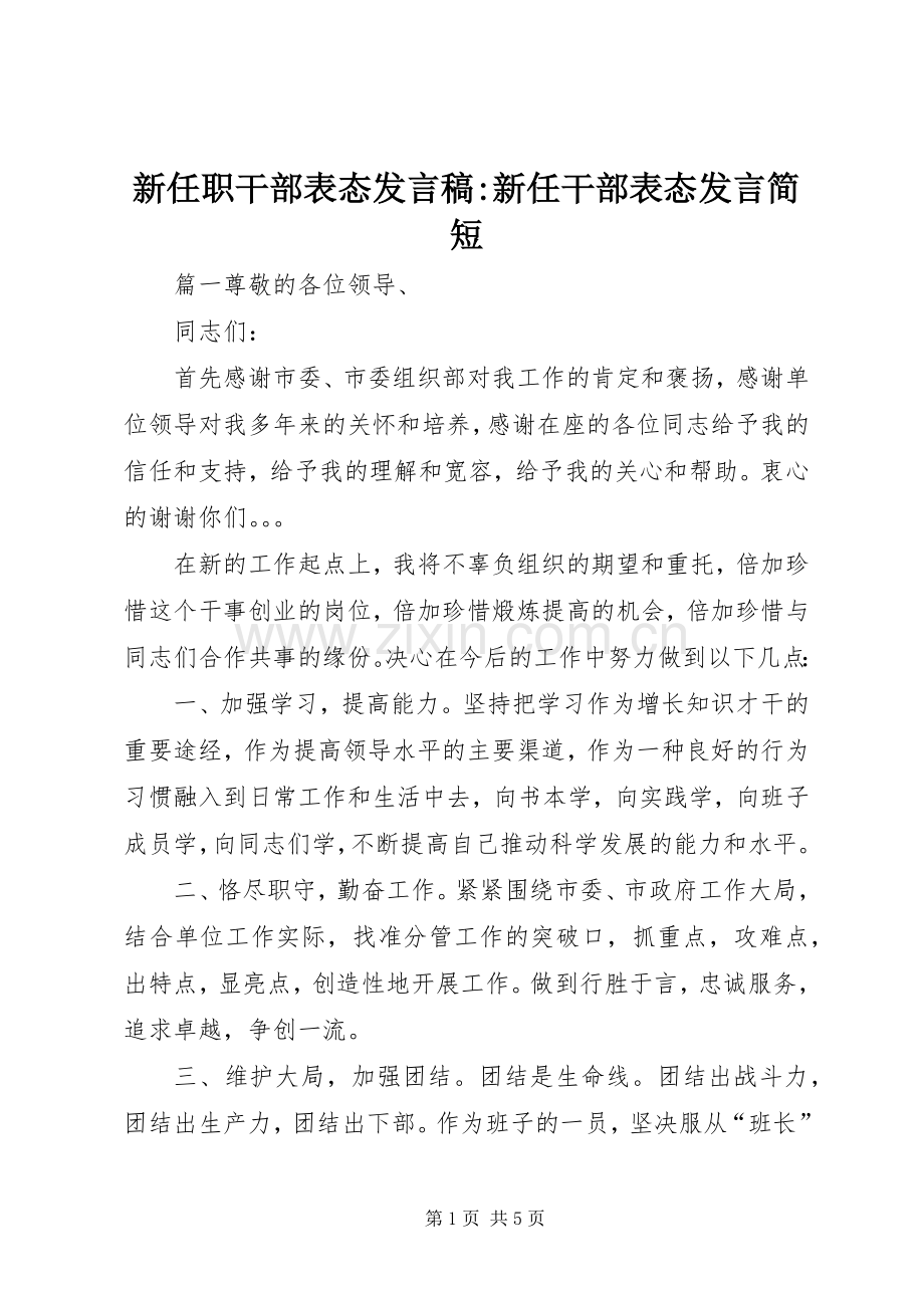 新任职干部表态发言-新任干部表态发言简短.docx_第1页