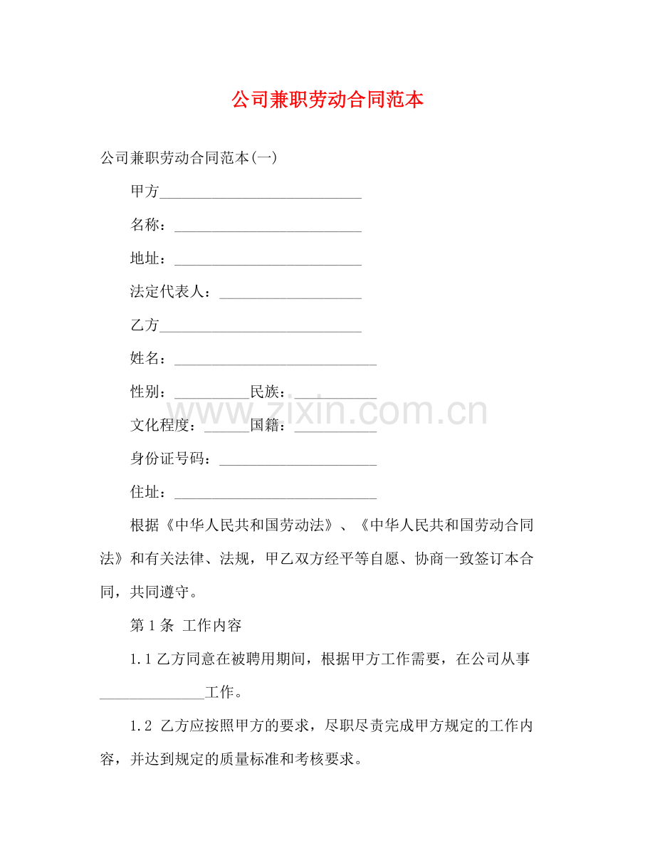 公司兼职劳动合同范本3).docx_第1页