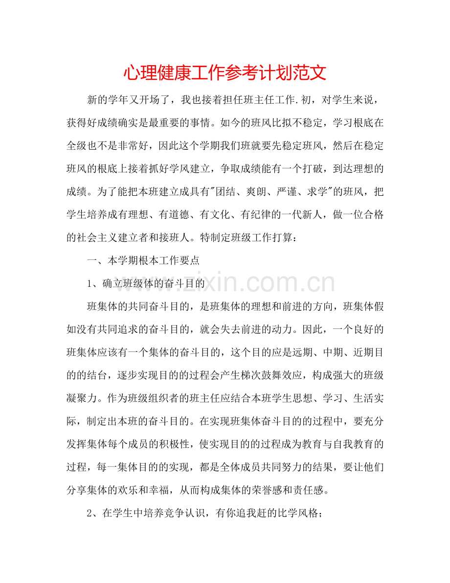 心理健康工作参考计划范文.doc_第1页