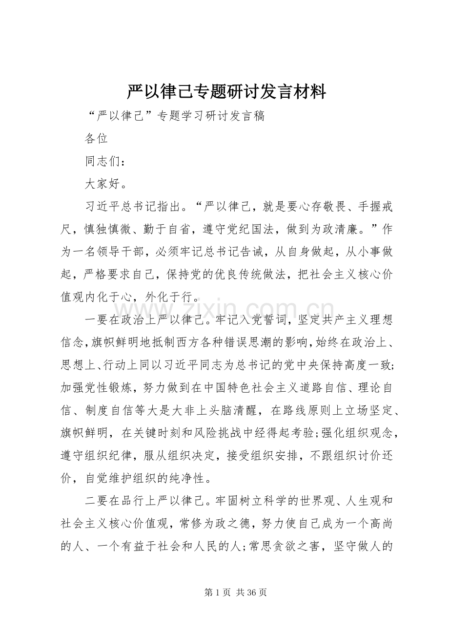 严以律己专题研讨发言材料提纲.docx_第1页