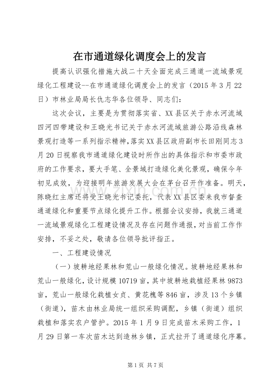 在市通道绿化调度会上的发言稿.docx_第1页
