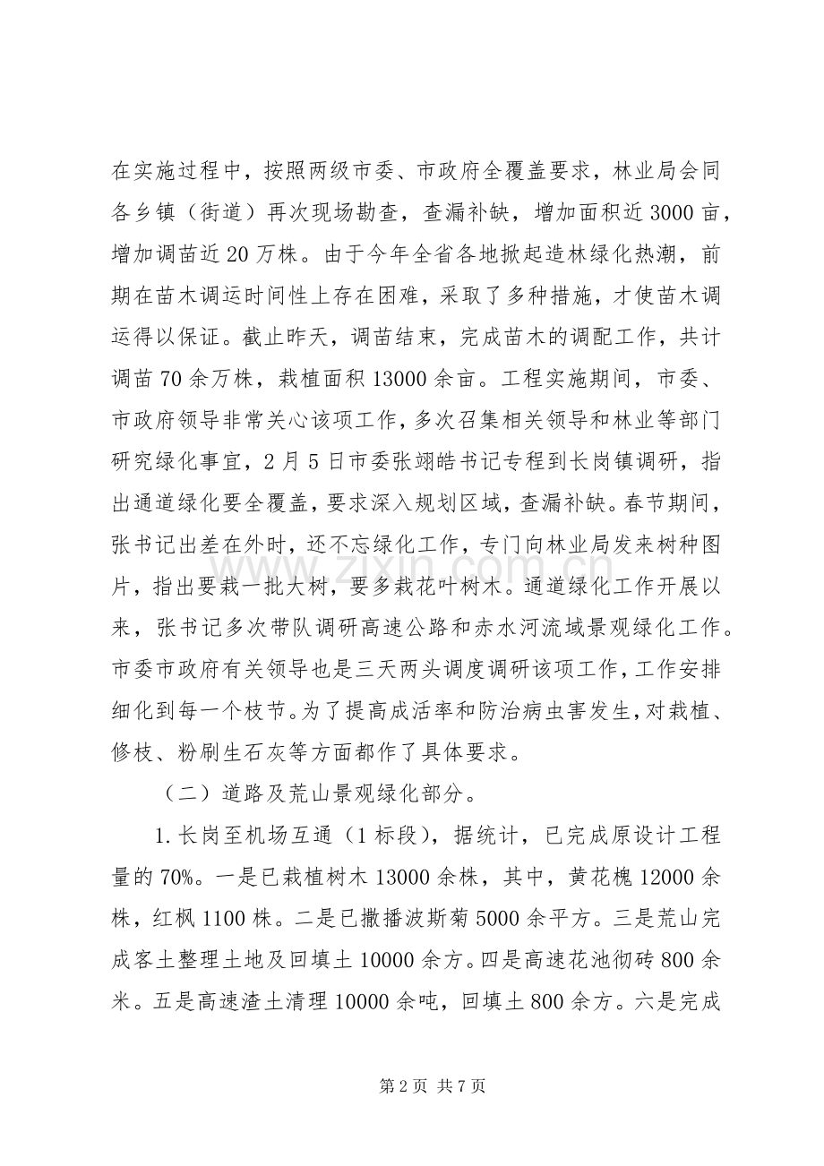 在市通道绿化调度会上的发言稿.docx_第2页