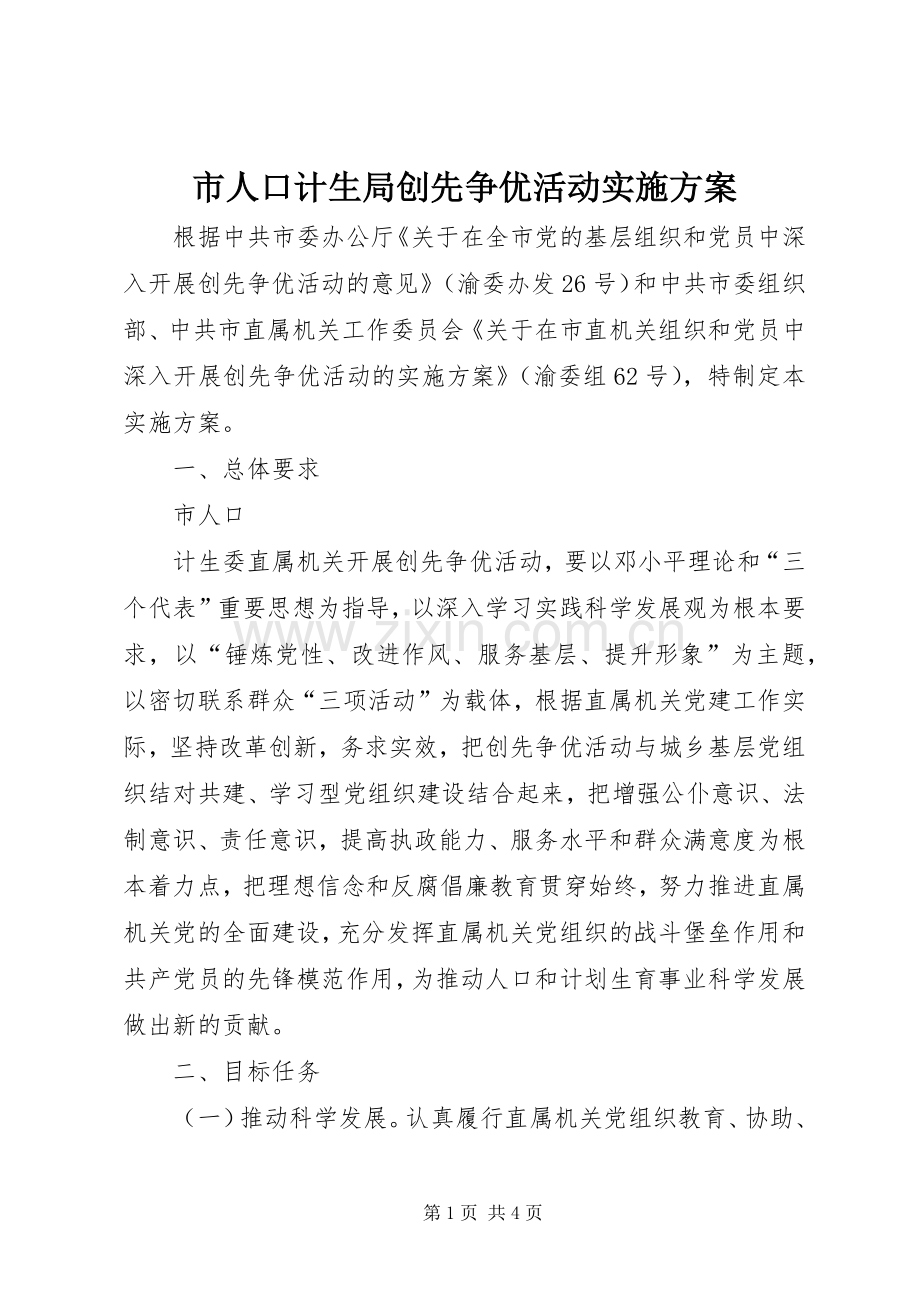 市人口计生局创先争优活动方案 .docx_第1页