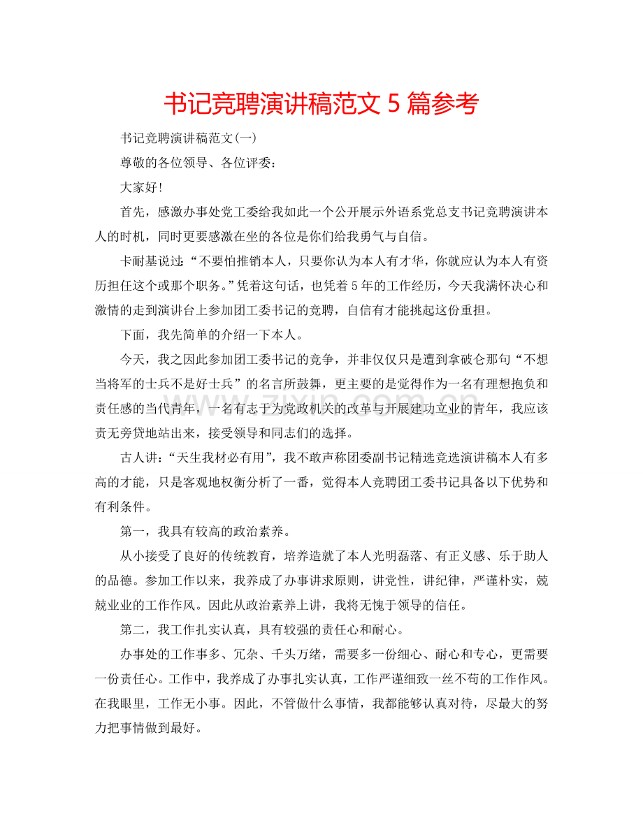 书记竞聘演讲稿范文5篇参考.doc_第1页