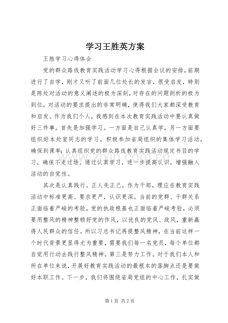 学习王胜英实施方案_2.docx_第1页