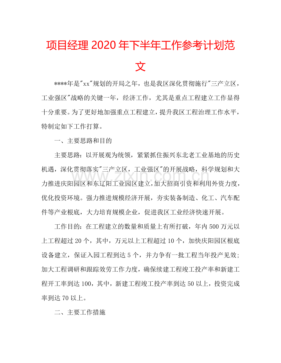 项目经理2024年下半年工作参考计划范文.doc_第1页