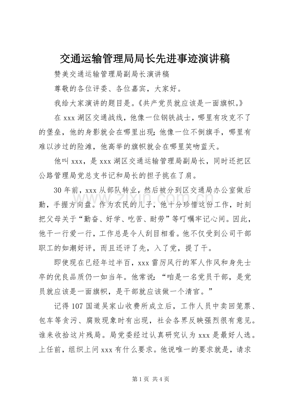 交通运输管理局局长先进事迹演讲稿范文.docx_第1页
