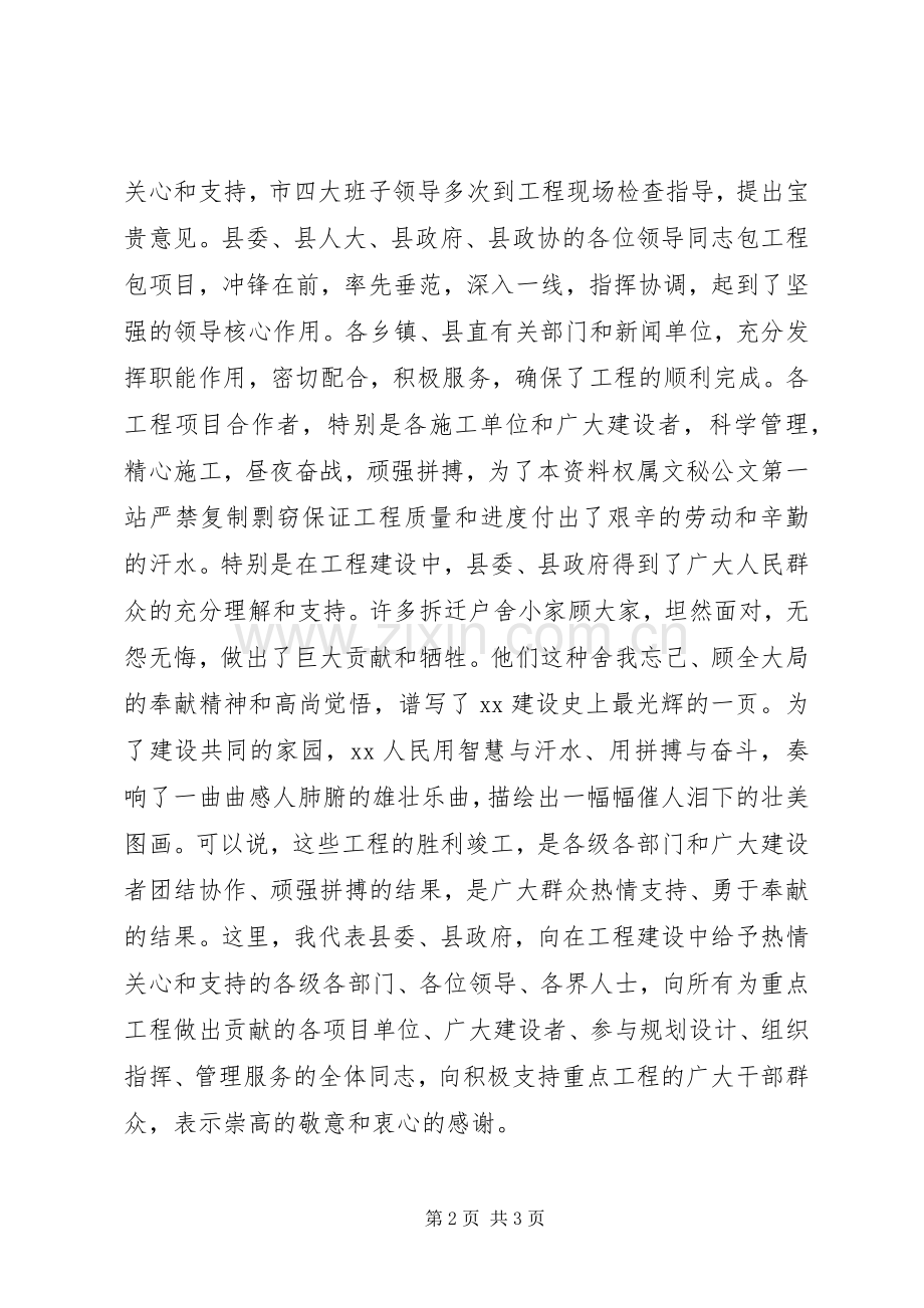 县委书记在重点工程竣工剪彩仪式上的演讲致辞.docx_第2页