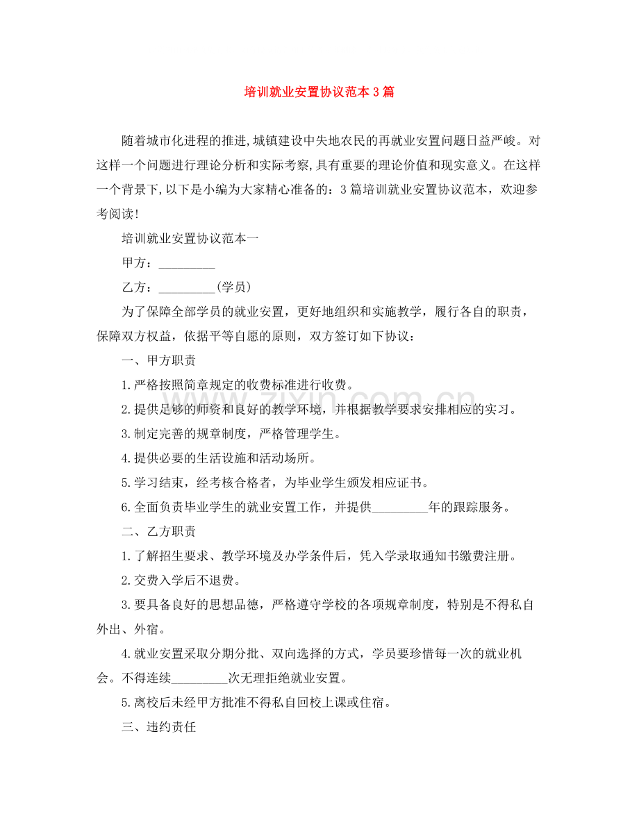 培训就业安置协议范本3篇.docx_第1页