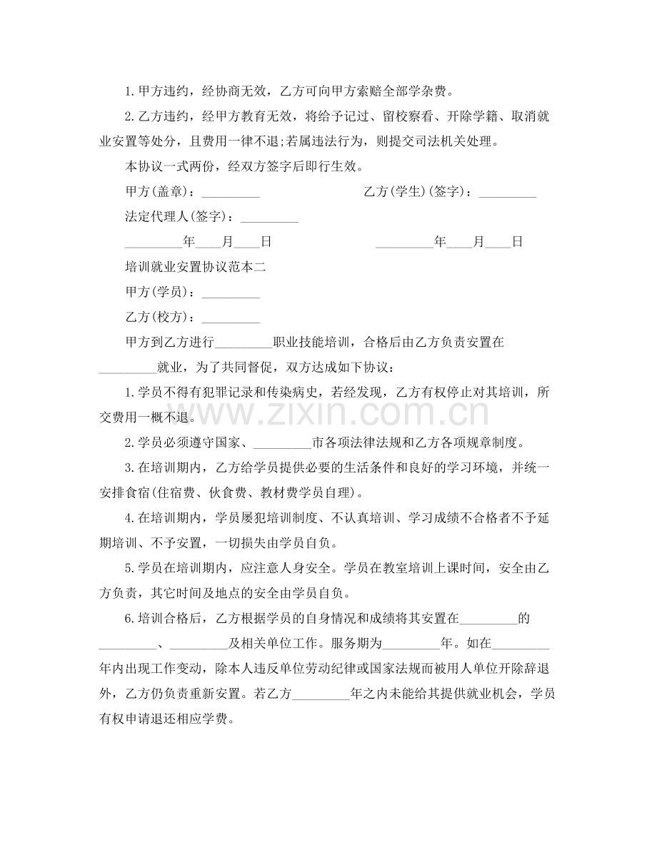 培训就业安置协议范本3篇.docx_第2页