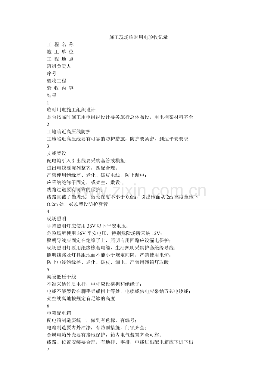 施工现ۥ场临时用电验收记录.doc_第1页