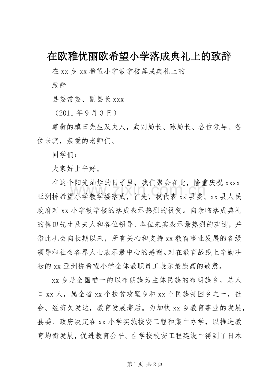 在欧雅优丽欧希望小学落成典礼上的演讲致辞范文.docx_第1页