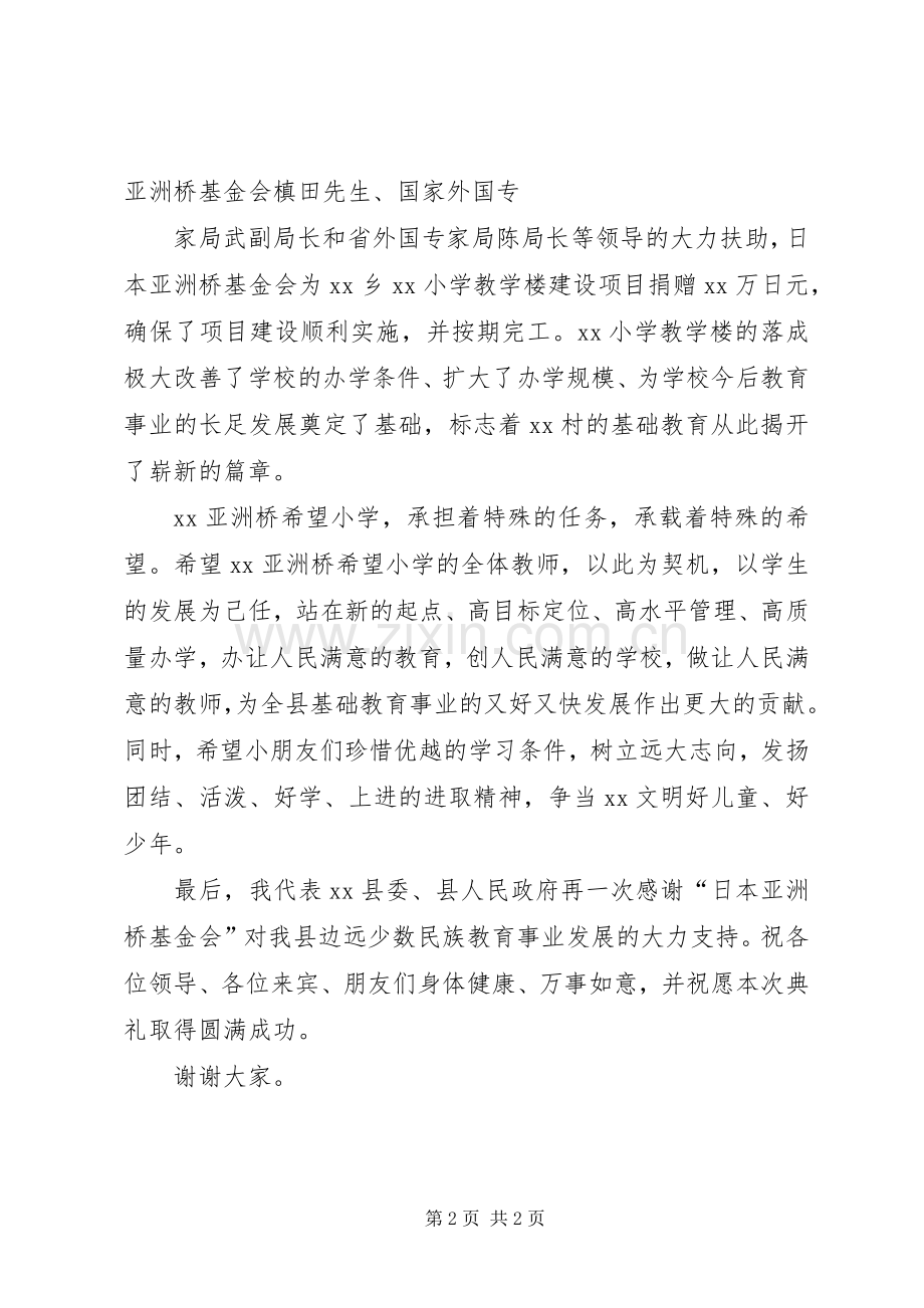 在欧雅优丽欧希望小学落成典礼上的演讲致辞范文.docx_第2页