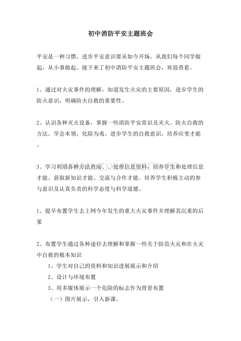 初中消防安全主题班会.doc_第1页