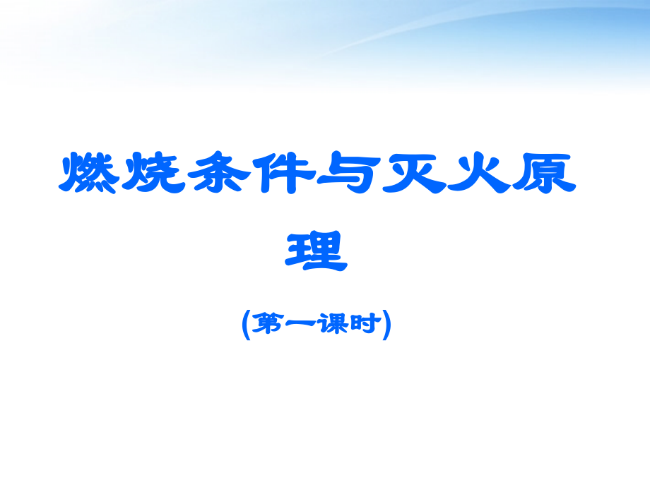 九年级化学上册(燃烧条件与灭火原理)课件2 粤教版 课件.ppt_第1页