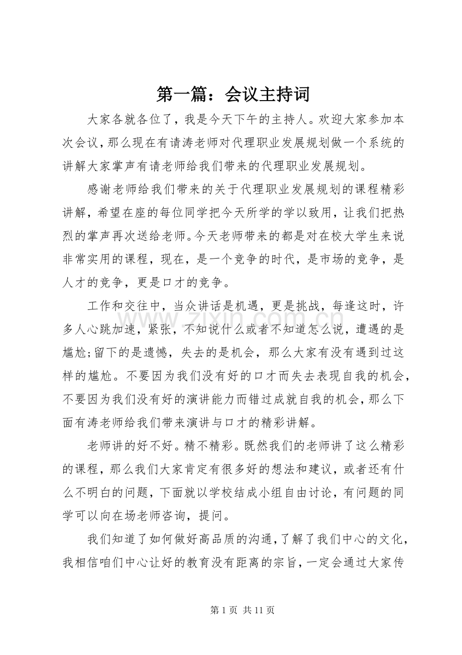 第一篇：会议主持稿.docx_第1页
