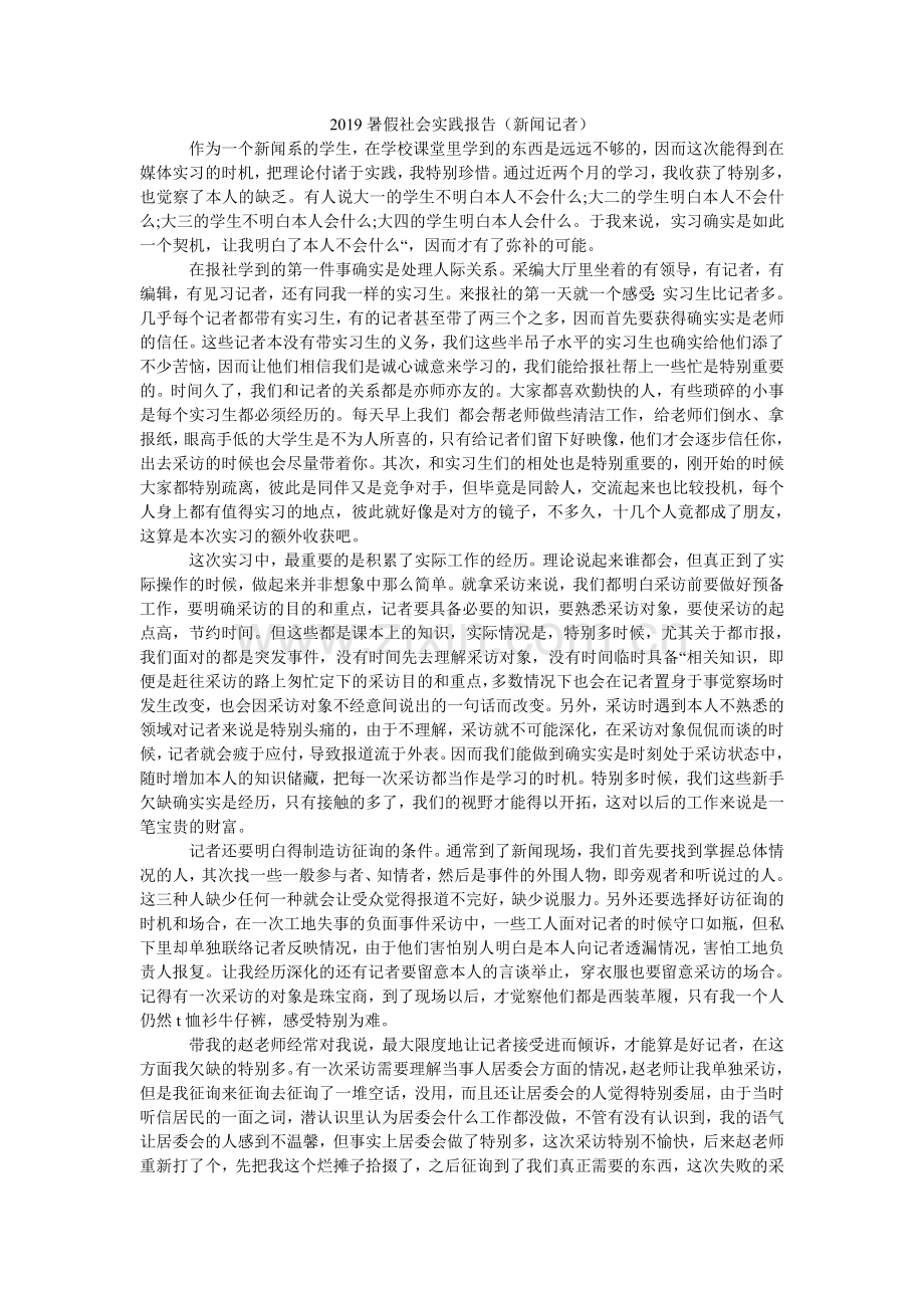 暑假社ۥ会实践报告新闻记者.doc_第1页