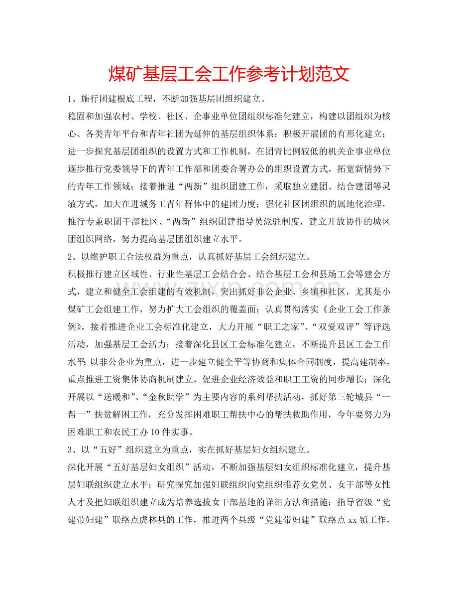 煤矿基层工会工作参考计划范文.doc_第1页