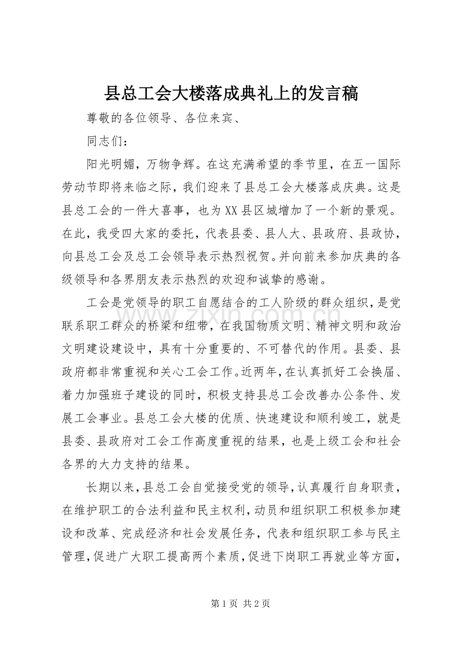 县总工会大楼落成典礼上的发言.docx_第1页